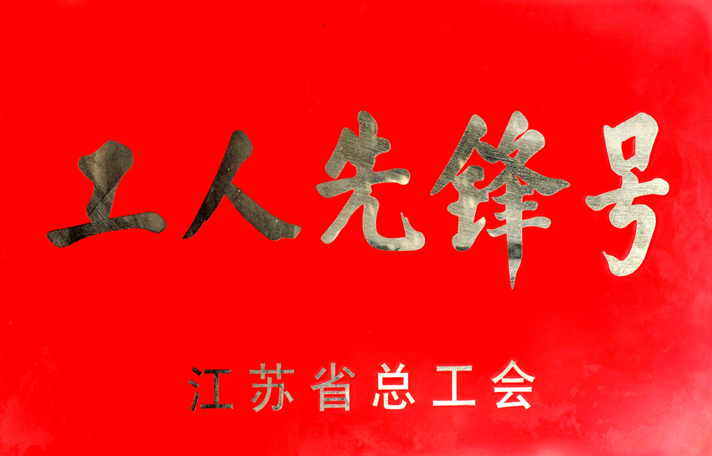 工人先锋号