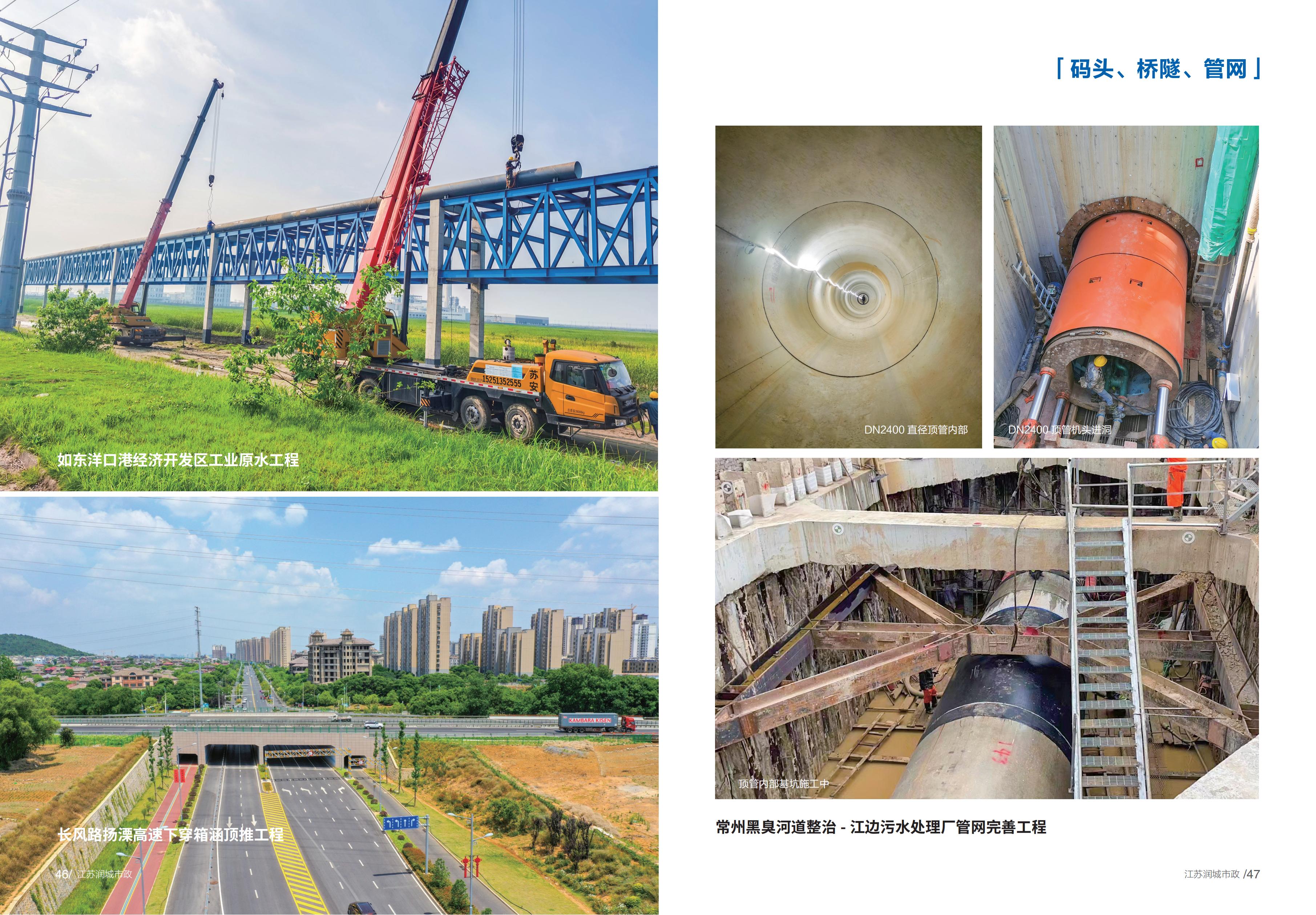 如东洋口港经济开发区工业原水工程、长风路扬溧高速下穿箱涵顶推工程、常州黑臭河道整治-江边污水处理厂管网完善工程