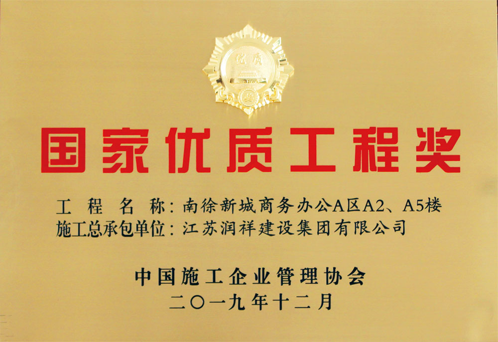 国家优质工程奖