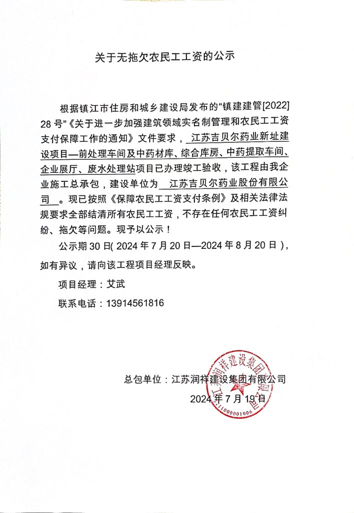 关于“江苏吉贝尔药业新址建设项目-前处理车间及中药材库、综合库房、中药提取车间、企业展厅、废水处理站项目”无拖欠农民工工资的公示